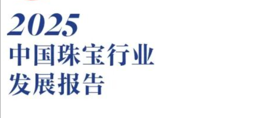 中国珠宝行业发展报告