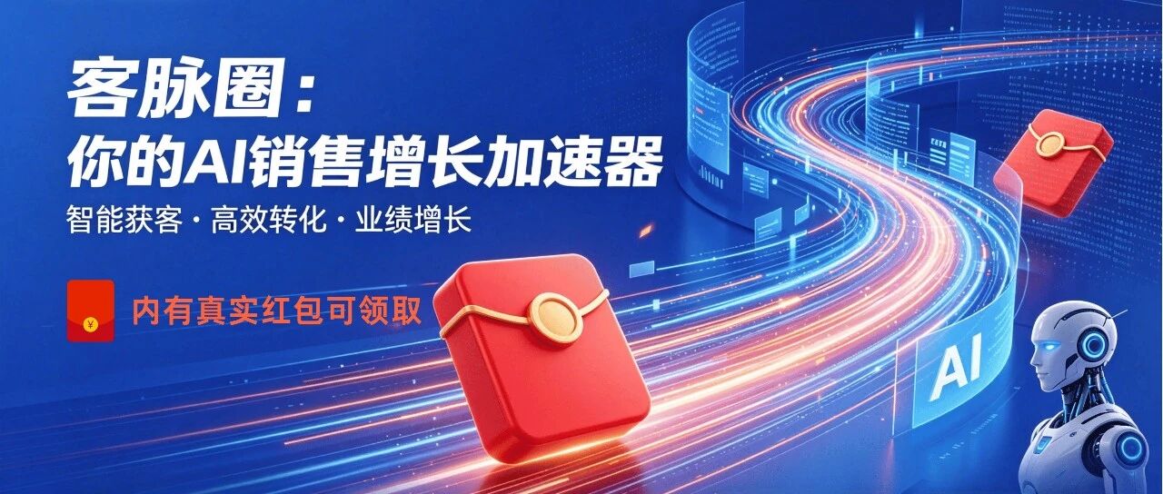 客脉圈：你的AI销售增长加速器