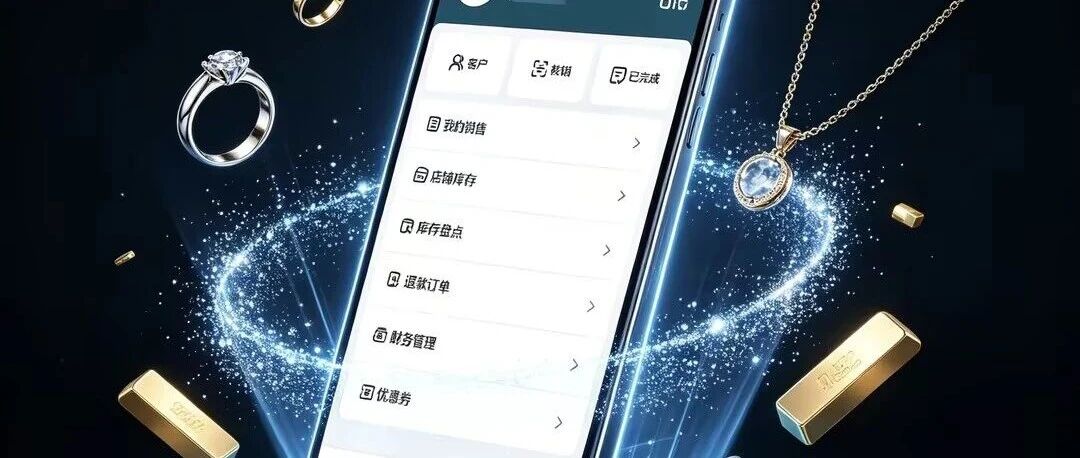 南柯金管家|现在，珠宝店现在该做什么
