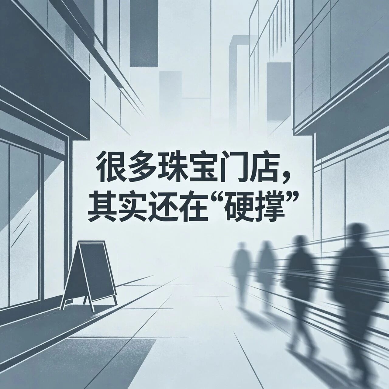 南柯金管家：很多珠宝门店，其实还在“硬撑”