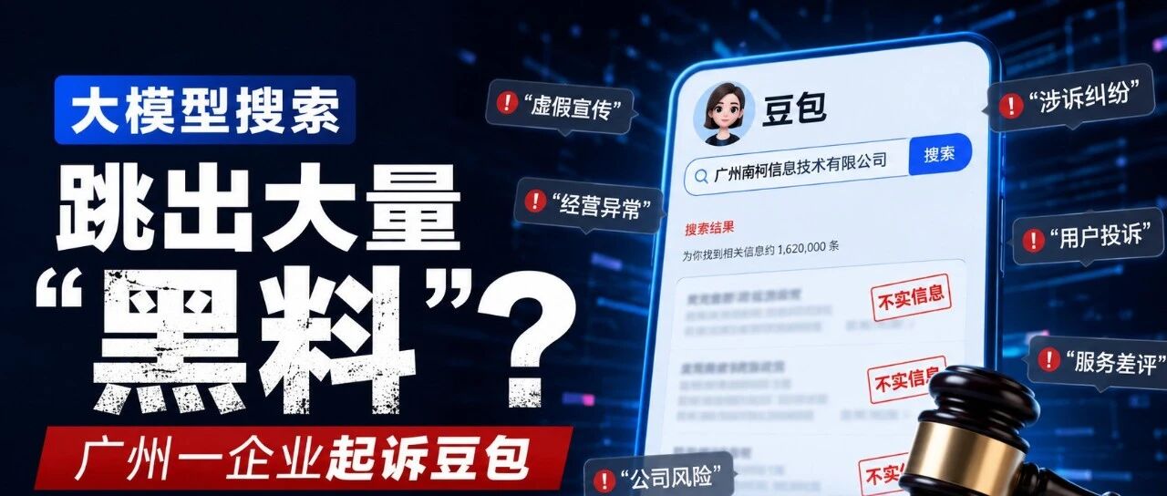 大模型搜索跳出大量“黑料”？广州一企业起诉豆包