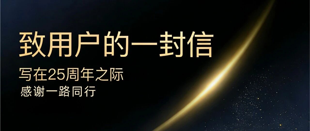 25周年庆|给用户的一封信
